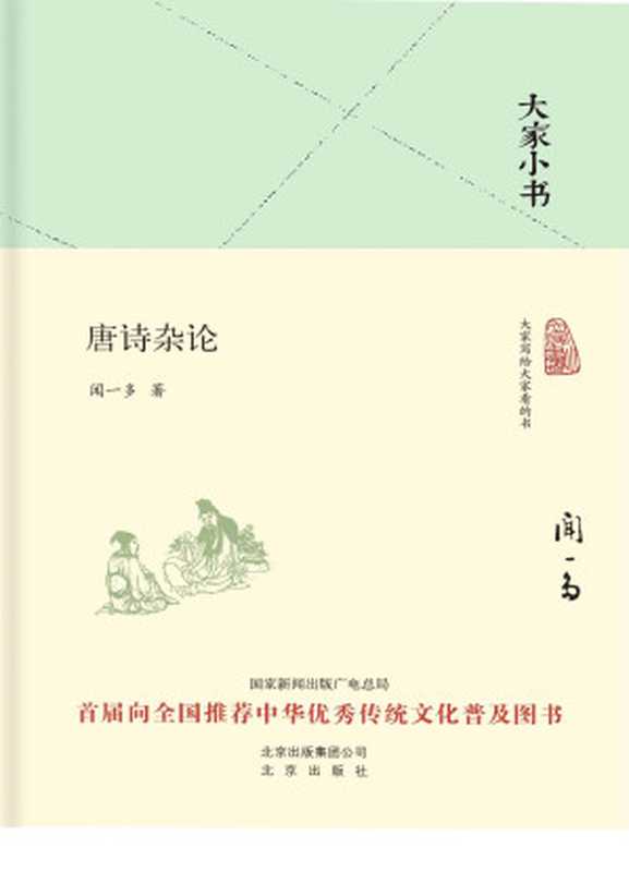 大家小书 唐诗杂论 (大家小书精装本)（闻一多）（北京出版社 2016）