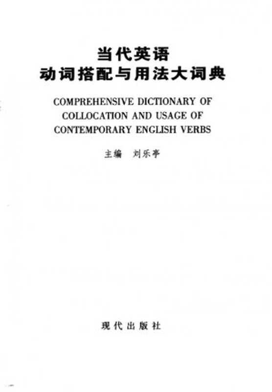当代英语动词搭配与用法大词典(刘乐亭)(北京 现代出版社 2001)
