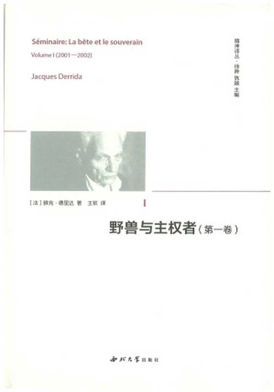 野兽与主权者 第一卷（（法）雅克·德里达著; 王钦译）（西北大学出版社 2021）