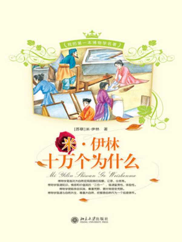 米·伊林十万个为什么(上下)((苏联)米·伊林著)(BEIJING BOOK CO. INC. 2010)