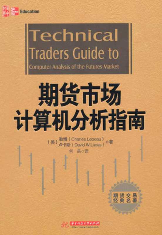 期货市场计算机分析指南（大卫•W.卢卡斯 (David W. Lucas) & 查尔斯•勒博 (Charles Lebeau)）（华中科技大学出版社 2012）