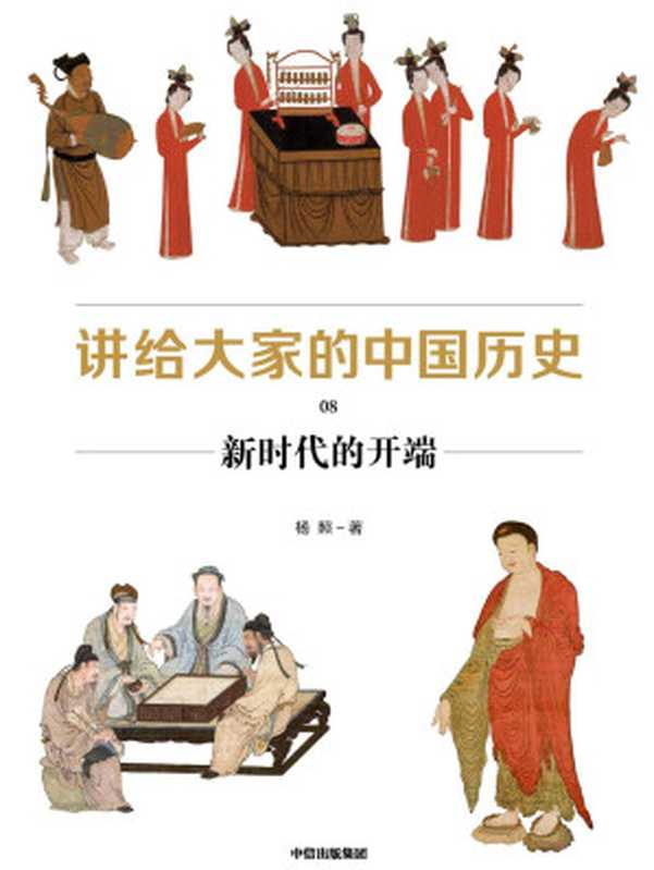 讲给大家的中国历史8新时代的开端（汇集近百年历史学、考古学的丰硕成果运用搁置在学术象牙塔的新知识、新方法提供中国通史的全新读法讲透中国历史的深层逻辑）（杨照）（中信出版集团2020）