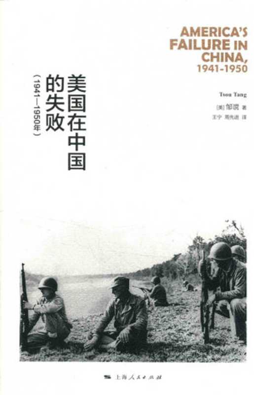 美国在中国的失败(1941-1950年)[修订版]（[美]邹谠； 王宁 周先进译）（上海人民出版社 2016）
