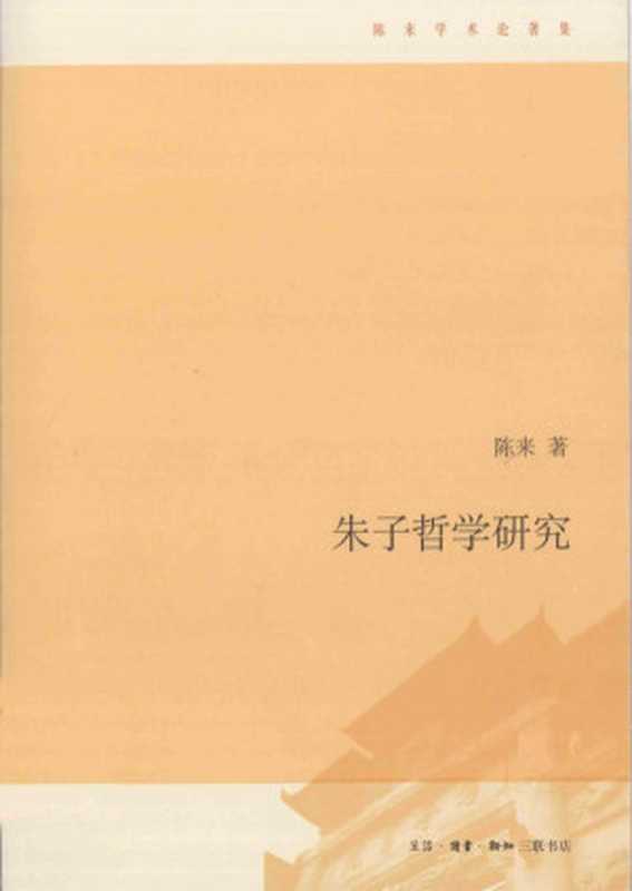 朱子哲学研究(陈来)(2010)