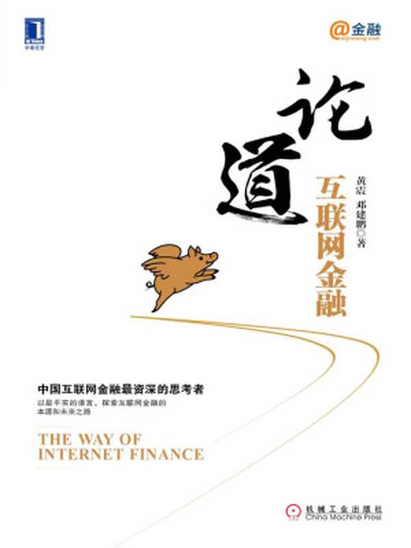 论道互联网金融(黄震&邓建鹏)(2014)