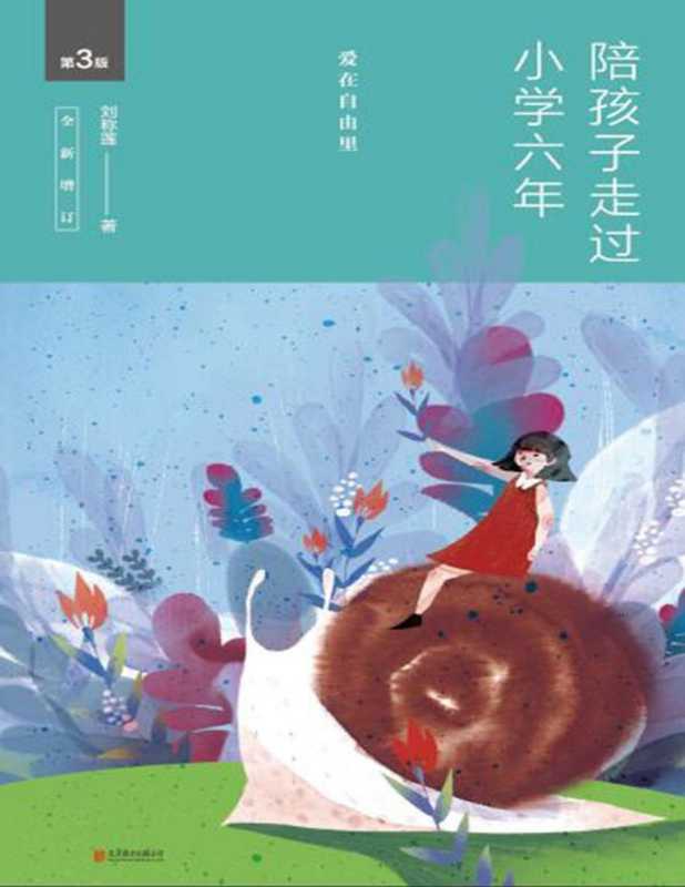 陪孩子走过小学六年（全新增订版） 爱在自由里（刘称莲）（北京联合出版公司 2016）