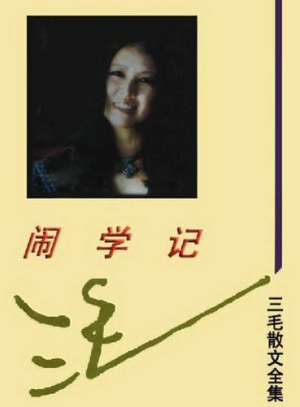 三毛散文全编闹学记（三毛）