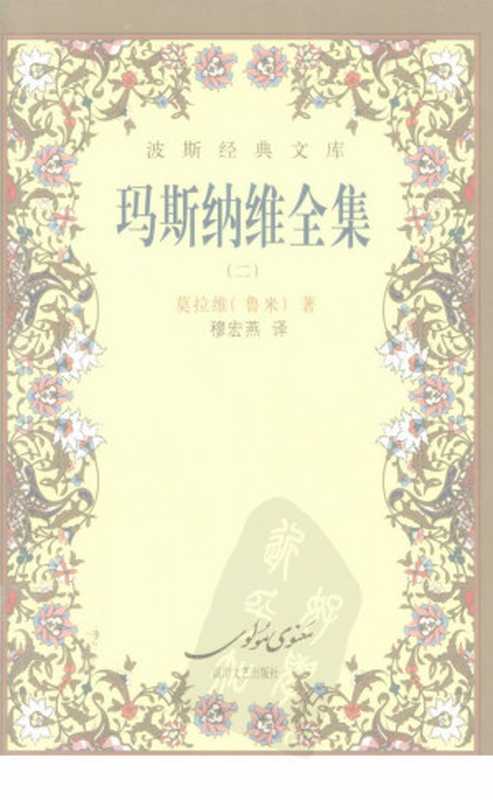玛斯纳维全集 2(莫拉维(鲁米)著)