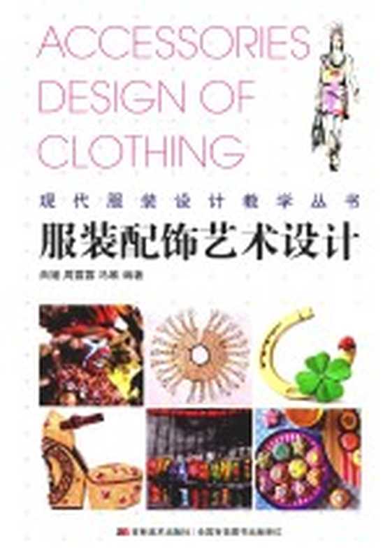 现代服装设计教学丛书 服装配饰艺术设计(曲媛 周露露 马唯编著)(长春 吉林美术出版社 2015)