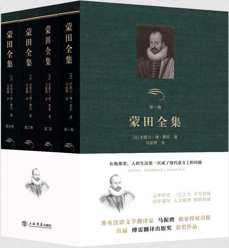 蒙田全集(套装共4册)(米歇尔·德·蒙田&马振骋)(2017)