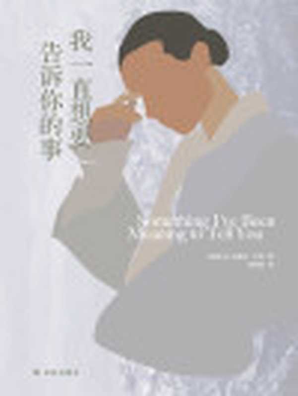 我一直想要告诉你的事(门罗作品)(艾丽丝•门罗作品)(艾丽丝•门罗)(译林出版社2018)