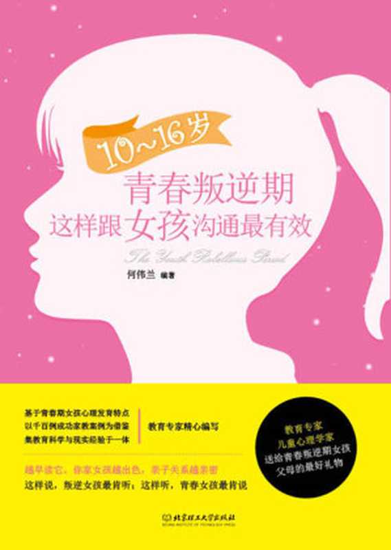 10～16岁青春叛逆期 这样跟女孩沟通最有效（凌云）（北京理工大学出版社 2015）