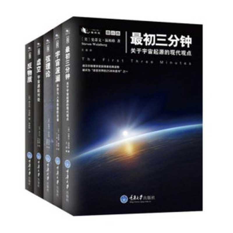 微百科丛书反物质+弦理论+宇宙波澜+最初三分钟+虚空（套装共5册）（斯蒂文·S.古布泽弗兰克·克洛斯弗里曼·戴森史蒂文·温伯格）（重庆大学出版社2016）