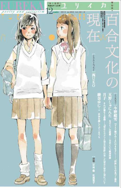 ユリイカ2014年12月号特集=百合文化の現在(今野緒雪天野しゅにんた月子綾奈ゆにこ)(青土社2014)