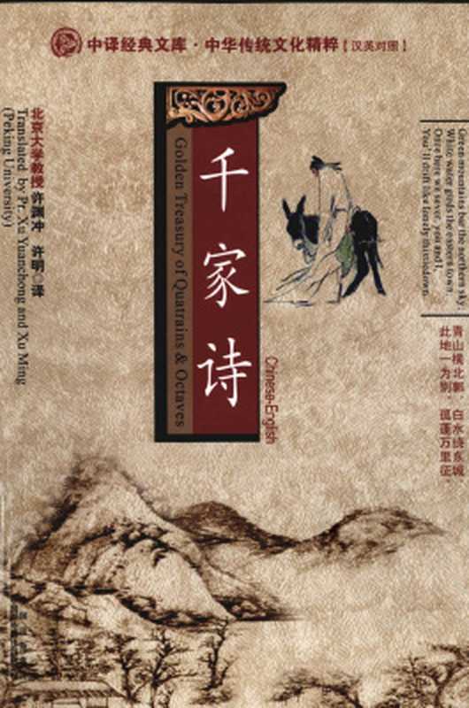 Golden treasury of quatrains and octaves  Chinese-English 徐小美 汉英对照千家诗（Xu Xiaomei.）