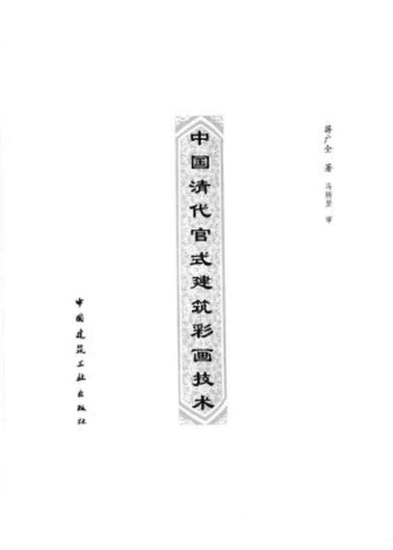 中国清代官式建筑彩画技术(蒋广全)(中国建筑工业出版社2005)