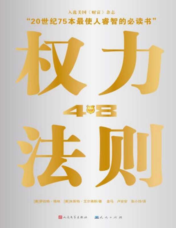 权力48法则（[美]罗伯特•格林 & [美]朱斯特•艾尔菲斯  金马 & 卢安安&张小玲 译 ）（2012）