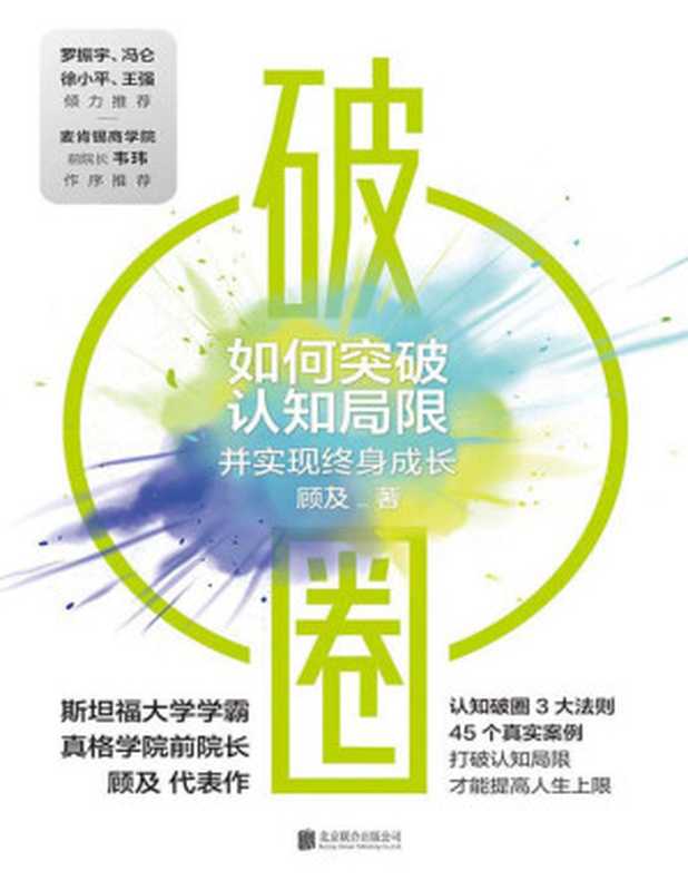 破圈【罗振宇、冯仑、徐小平、王强联袂推荐！打破认知局限 才能提高人生上限！真格学院创始院长、斯坦福学霸顾及从200名学员亏损超过20亿元的教训里提炼出认知破圈的3大原则 助你突破认知局限实现终身成长！】（顾及）（北京联合出版公司 2021）