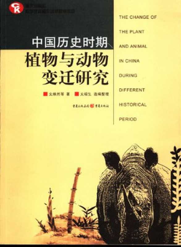 中国历史时期植物与动物变迁研究（文焕然   等著; 文榕生 选编整理）（重庆出版社 2006）
