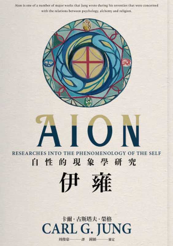 伊雍 自性的現象學研究 = Aion Researches into the Phenomenology of the Self(卡爾 · 古斯塔夫 · 榮格 (Carl G. Jung) 著 ; 周俊豪 譯)(楓書坊文化出版社 2022)