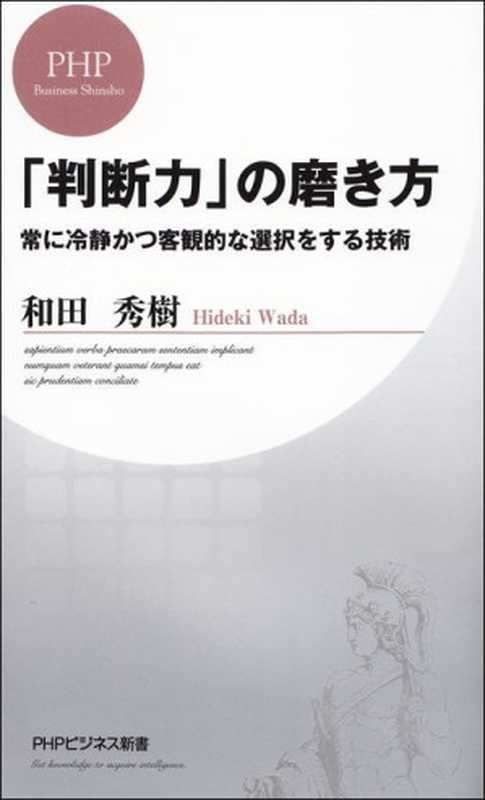 「判断力」の磨き方 常に冷静かつ客観的な選択をする技術 (PHPビジネス新書)（和田秀樹 [和田秀樹]）（PHP研究所 2007）