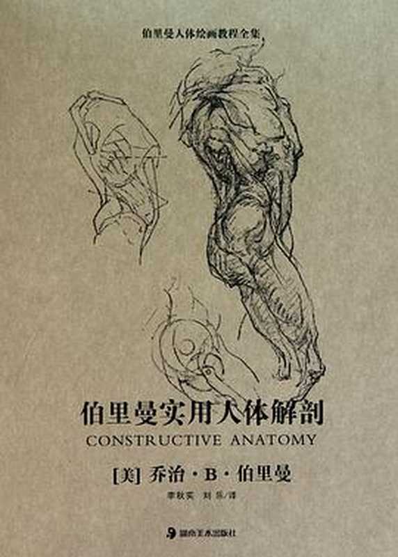 伯里曼实用人体解剖(乔治·B·伯里曼)(湖南美术出版社 2011)
