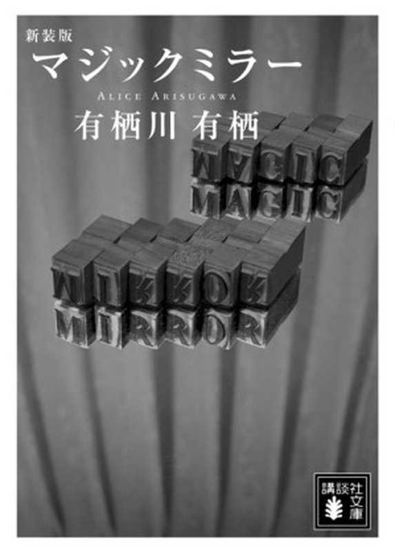 魔镜（[日] 有栖川有栖   施金英 ）（小知堂 2023）
