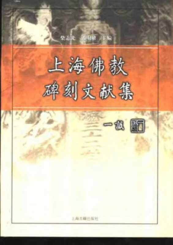 上海佛教碑刻文献集（柴志光   潘明权 主编）（上海古籍出版社 2004）