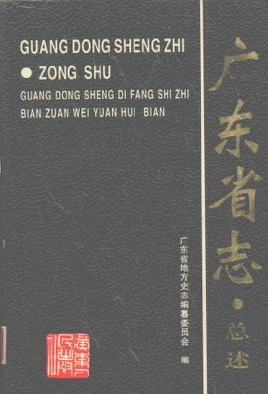 广东省志 总述（广东省地方史志编纂委员会）（广东人民出版社 2004）