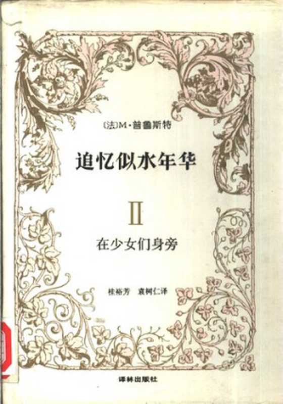 追忆似水年华Ⅱ在少女们身旁（[法]马塞尔·普鲁斯特著;桂裕芳袁树仁译）（译林出版社1990）