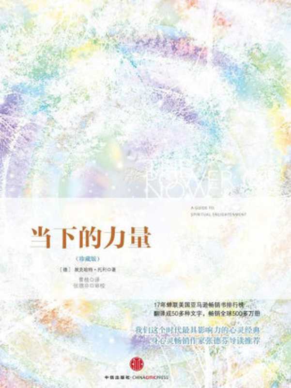 当下的力量(珍藏版)(EckhartTolle(美)埃克哈特·托利)(2013)