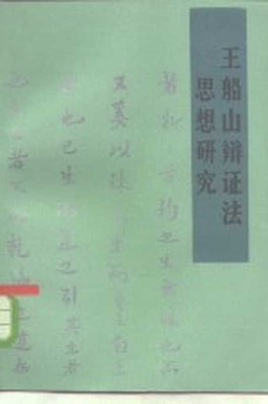 王船山辩证法思想研究（方克著）（长沙湖南人民出版社1984）