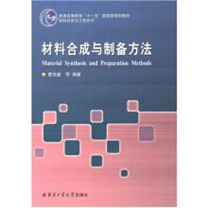 材料合成与制备方法(曹茂盛)(哈尔滨工业大学出版社2018)