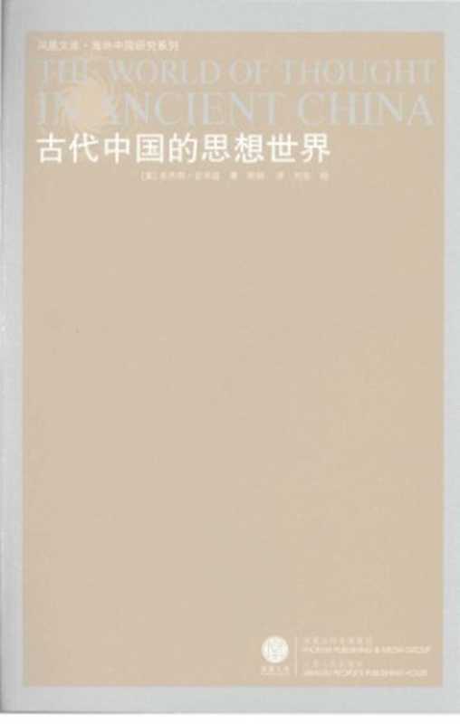 古代中国的思想世界(史华兹)(江苏人民出版社 2008)