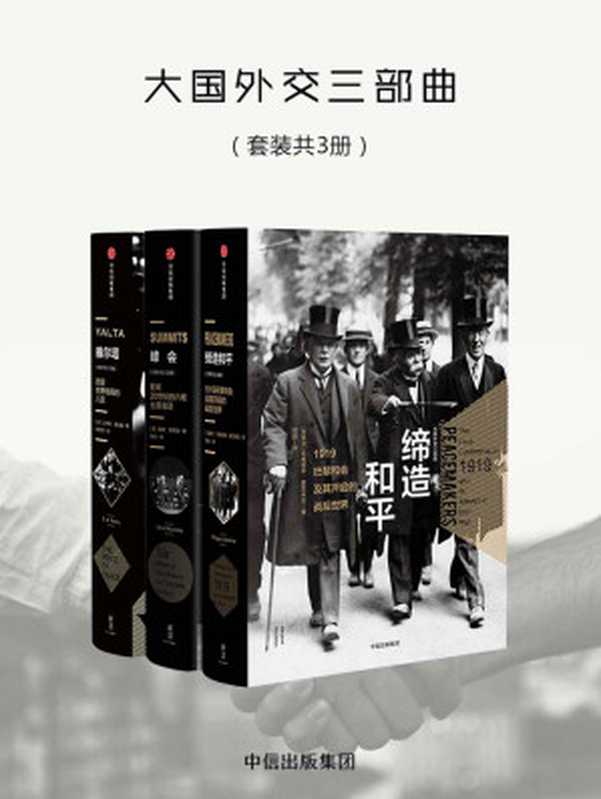 大国外交三部曲（套装三册）（[加拿大]玛格丽特·麦克米伦&[英]戴维·雷诺兹&[美]沙希利·浦洛基）（中信出版社）