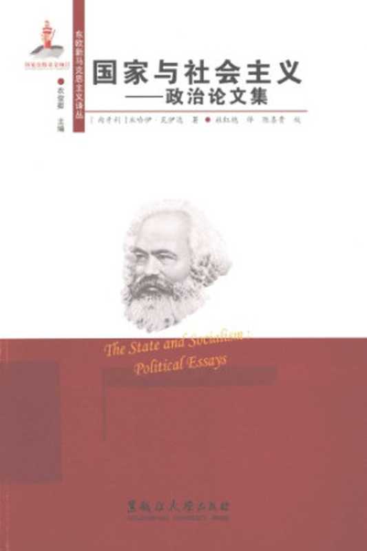 国家与社会主义政治论文集（[匈]米哈伊·瓦伊达;杜红艳(译)）（黑龙江大学出版社2015）