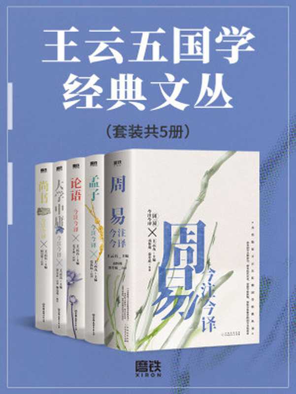 王云五国学经典文丛(套装共5册)(王云五)(磨铁图书 2021)