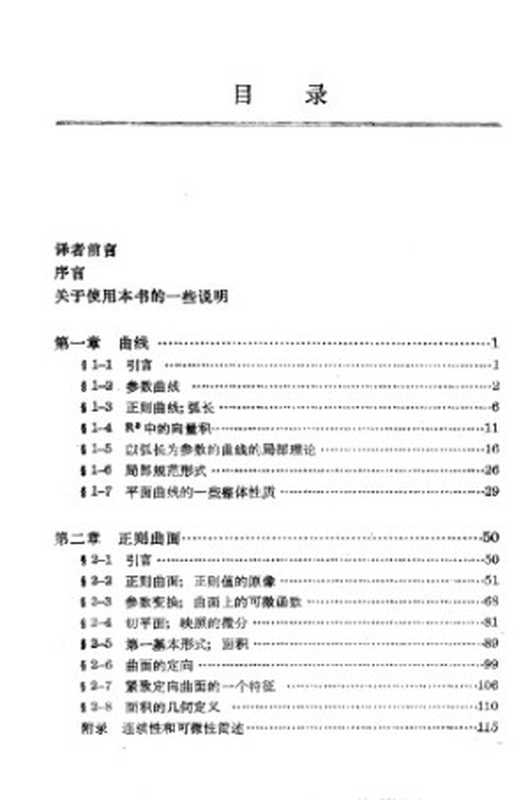 华章数学译丛+5+曲线和曲面的微分几何学（杜卡莫 (作者)  田畴 (译者)  等 (译者)）（Machinery 1991）