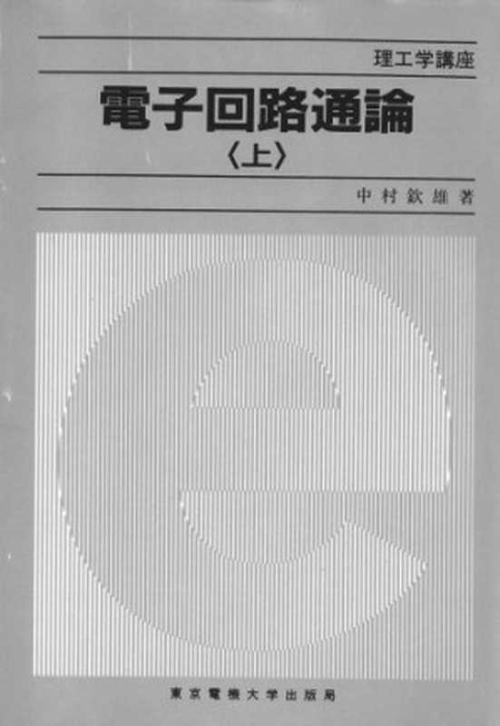 電子回路通論〈上〉 (理工学講座)(中村 欽雄)(東京電機大学出版局 1989)