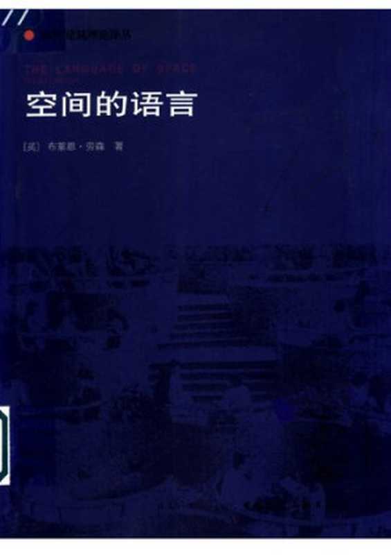 空间的语言（[英]布莱恩·劳森）（中国建筑工业出版社2003）