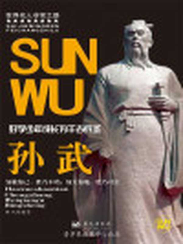孙武(世界名人非常之路)（林风编著）（2011）