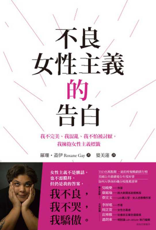 不良女性主義的告白我不完美、我混亂、我不怕被討厭我擁抱女性主義標籤=BadFeministEssays（羅珊·蓋伊(RoxaneGay)著；婁美蓮譯）（木馬文化2017）
