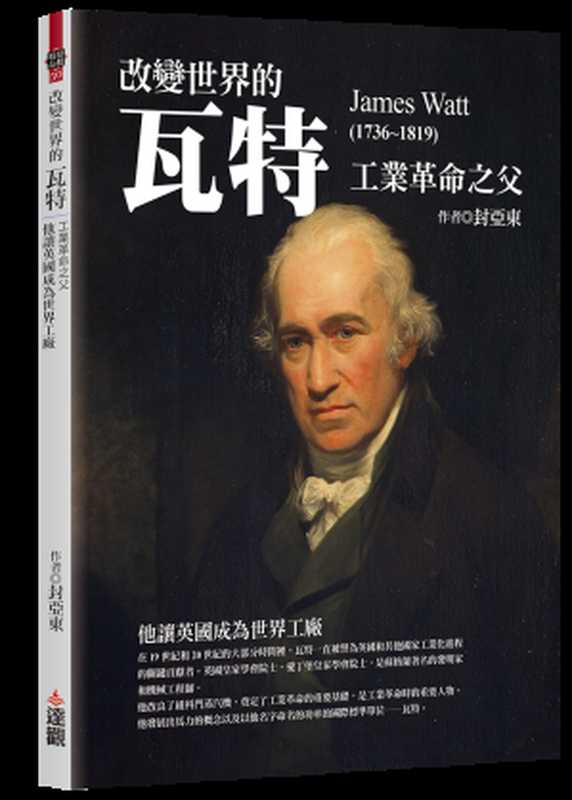 改變世界的瓦特 工業革命之父  他讓英國成為世界工廠（封亞東）（達觀出版事業有限公司 2024）