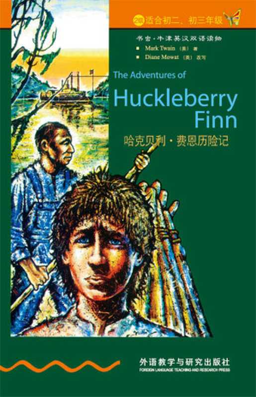 哈克贝利·费恩历险记（2级）） (书虫·牛津英汉双语读物)（马克·吐温）（外语教学与研究出版社 1997）