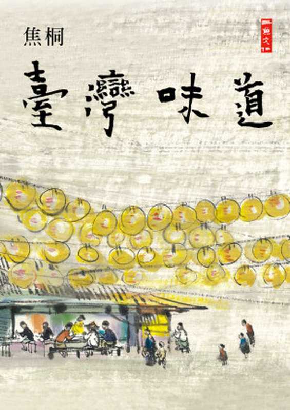 台湾味道(焦桐)(二鱼文化事业有限公司 2009)