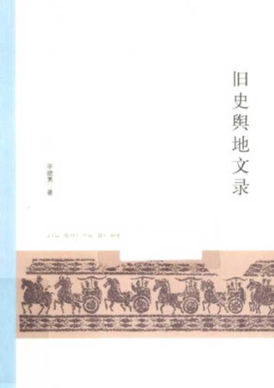 旧史舆地文录（辛德勇）（中华书局2013）