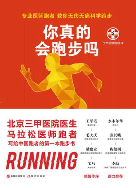 你真的会跑步吗(北京医师跑团)(中国出版集团现代出版社 2018)