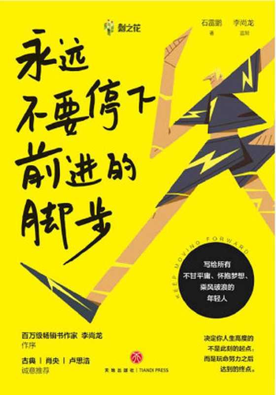 永远不要停下前进的脚步(李尚龙监制并作序 古典、肖央、卢思浩诚挚推荐) 百万粉丝教育名师石雷鹏首部励志作品 关于成长、选择、情感、学习、责任 、交际……写给所有不甘平庸、怀抱梦想、乘风破浪的年轻人(石雷鹏著 & 李尚龙监制)(天地出版社 2020)