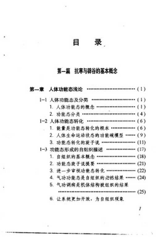 气功抗寒与服气辟谷——呼唤人体生命春天（郭善儒  杨素范  刘海荣）（2008）