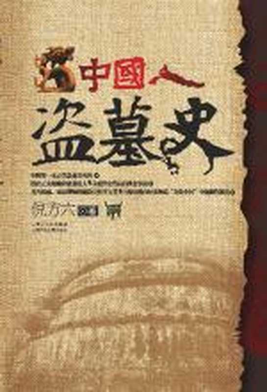 中国人盗墓史（倪方六）（COAY.COM）